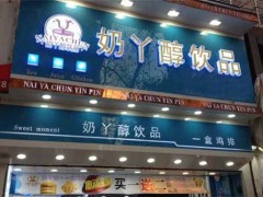 奶丫醇奶茶加盟需要多少錢？