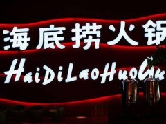 海底撈加盟開店要注意哪些細節(jié)