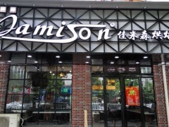 烘焙店什么品牌好？佳米森烘焙怎么樣？