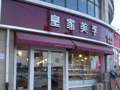 創(chuàng)業(yè)有風(fēng)險競爭大?那就選擇皇家美孚