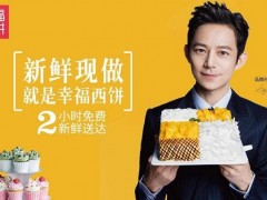 幸福西餅蛋糕加盟店怎么提升經營能力