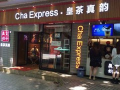 開家皇茶真韻奶茶店怎么樣 加盟費多少