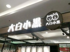 大白小黑加盟會(huì)存在地區(qū)的限制嗎?