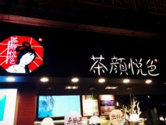 選擇加盟茶顏悅色奶茶，離成功更進(jìn)一步