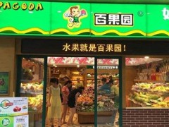 百果園加盟條件-百果園水果連鎖店加盟要多少錢