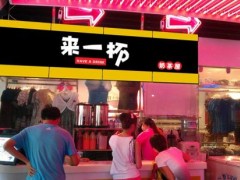 2019年開家來一杯奶茶店的費用需要多少錢?