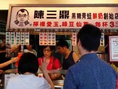 飲品加盟優(yōu)質(zhì)品牌陳三鼎奶茶與你攜手共同進(jìn)步