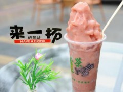 加盟來一杯奶茶有什么優(yōu)勢?