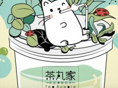 加盟一家茶丸家需要多少錢?還能賺錢嗎?