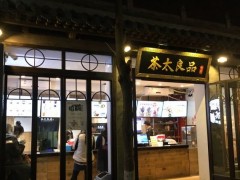 飲品加盟店如何加盟?茶太良品您創(chuàng)業(yè)佳選
