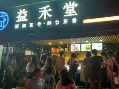 在合肥加盟益禾堂需要投資多少?