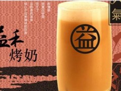 有哪些飲品加盟品牌?加盟益禾堂怎么樣?