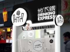 奶茶加盟需要多少錢？快來了解一下