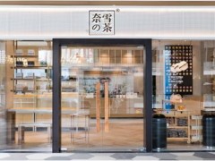 加盟奈雪的茶就上飲品加盟網(wǎng)