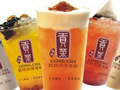 貢茶奶茶飲品加盟專業(yè)團(tuán)隊(duì)支持，開店更輕松