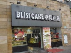 蘇州幸福西餅加盟費具體需要多少？