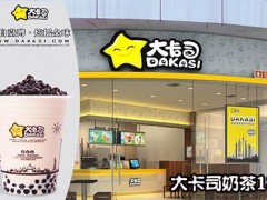 大卡司加盟店的日常經(jīng)營方法