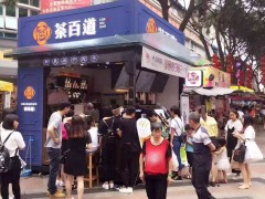 開茶百道加盟店盡享優(yōu)勢