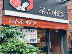 茶顏悅色奶茶加盟飲品店得多少錢