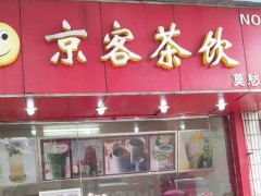 茶飲店如何加盟?看京客奶茶是如何說的