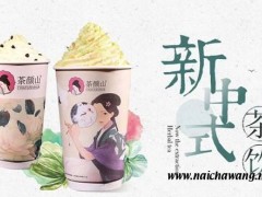 茶顏山奶茶 舌尖上的美味