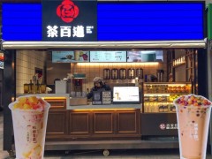 開奶茶店投資茶百道加盟商機(jī)十足