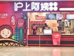 滬上阿姨致富好商機(jī)，加盟流程有哪些?