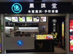 黑洪堂告訴你沒有加盟費(fèi)的飲品店能賺錢嗎?