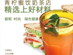 加盟一個青檸蜜奶茶店要多少錢?利潤怎么樣?