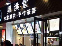 選擇泰式飲品加盟不如選擇黑洪堂加盟