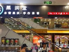 加盟一個黑洪堂需要多少錢?