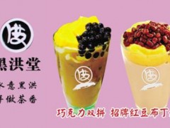 黑洪堂加盟費(fèi)一般多少錢?