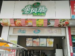 開一家茶風暴加盟店賺錢嗎