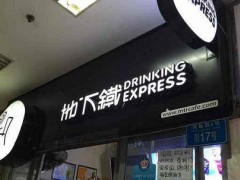 地下鐵奶茶店更符合消費者的需求