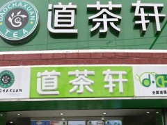 開道茶軒飲品加盟店可以獲得哪些優(yōu)勢?
