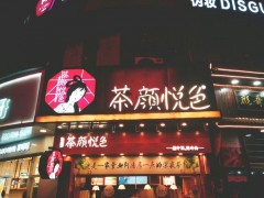 現(xiàn)在開茶顏悅色飲品加盟店生意怎么樣?
