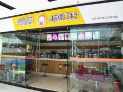 檸檬工坊加盟將實力降低你的創(chuàng)業(yè)風險