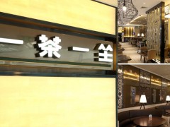 一茶一坐加盟店在裝修上要注意什么呢?