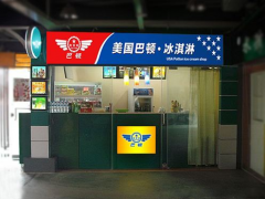 新手加盟巴頓冰淇淋怎么樣?