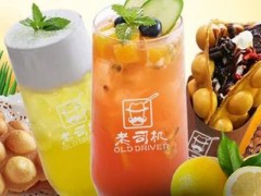 奶茶連鎖哪個(gè)好?老司機(jī)奶茶加盟好選擇