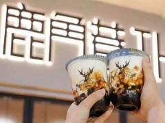 在上海加盟特色飲品鹿角巷加盟店怎么樣?