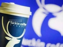 經(jīng)營瑞幸咖啡加盟店如何才能受歡迎？