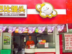 開巴比饅頭店要注意哪幾點(diǎn)才能夠盈利?