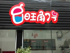 旺角七號(hào)奶茶讓您開(kāi)店無(wú)憂