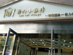 厝內(nèi)小眷村的加盟條件都有什么？