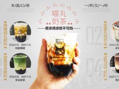 喵丸奶茶加盟店的銷量怎么樣?