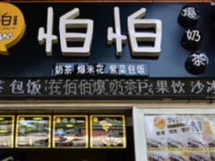 怕怕爆奶茶加盟的優(yōu)勢都有哪些？