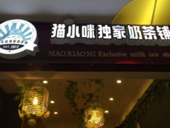 加盟貓小咪獨(dú)家奶茶鋪品牌影響力大嗎？