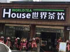 選擇奶茶加盟有哪些風(fēng)險(xiǎn)?世界茶飲告訴您?
