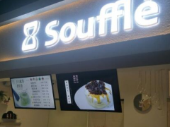 Souffle奈辛舒芙蕾是如何在銷(xiāo)售中得成功的？